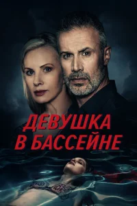  Девушка в бассейне  2024