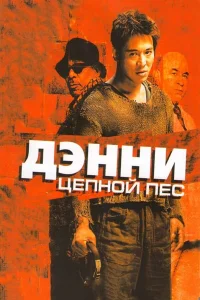  Дэнни Цепной пес  2005