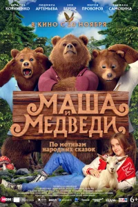  Маша и Медведи  2025