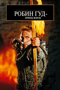  Робин Гуд: Принц воров  1991