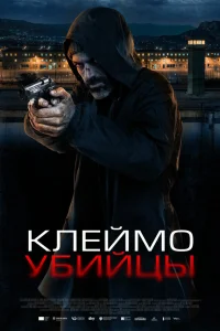  Клеймо убийцы  2024