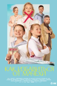  Как избавиться от мачехи  2024