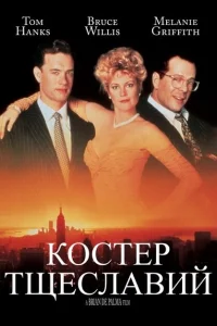  Костер тщеславий  1990