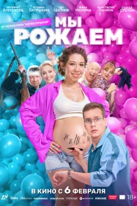  Мы рожаем!  2025