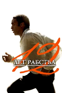  12 лет рабства  2013