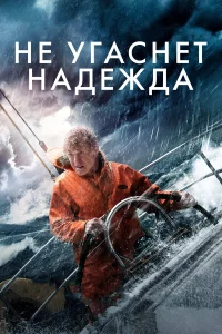  Не угаснет надежда  2013