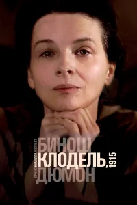  Камилла Клодель, 1915  2013