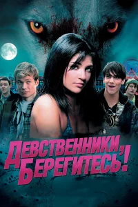  Девственники, берегитесь!  2012