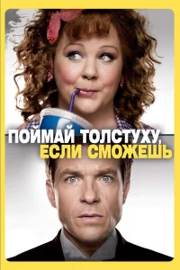  Поймай толстуху, если сможешь  2013