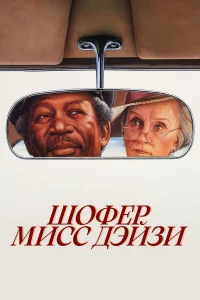  Шофер мисс Дэйзи  1989