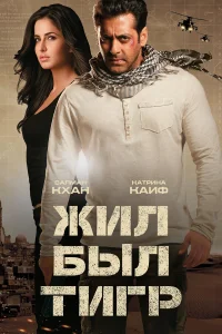  Жил-был Тигр  2012