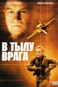  В тылу врага  2001