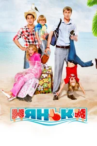  Няньки  2012