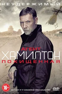  Агент Хамилтон: Похищенная  2012