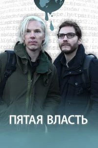  Пятая власть  2013