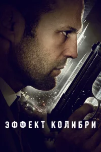  Эффект колибри  2012