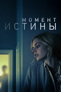  Момент истины  2020