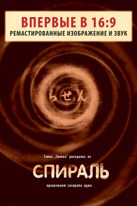  Спираль  1998