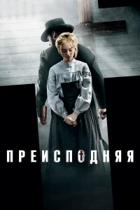  Преисподняя  2016