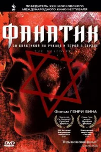  Фанатик  2001