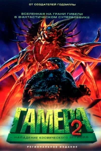  Гамера 2: Нападение космического легиона  1996