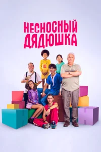  Несносный дядюшка  2024