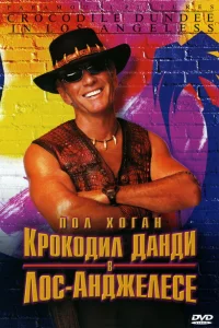  Крокодил Данди в Лос-Анджелесе  2001