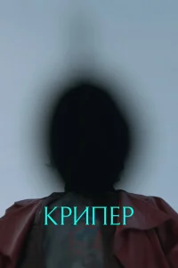  Крипер  2025