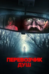  Перевозчик душ  2024