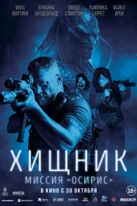  Хищник: Миссия «Осирис»  2025