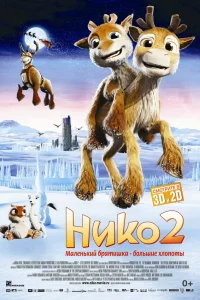  Нико 2  2012