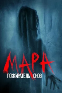  Мара. Пожиратель снов  2018