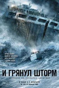  И грянул шторм  2016