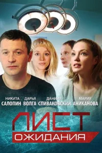  Лист ожидания  2012