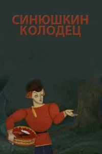  Синюшкин колодец  1973