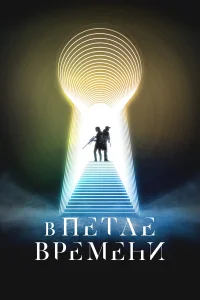  В петле времени  2024