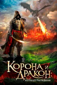  Корона и дракон  2013