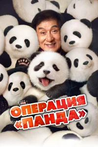  Операция «Панда»  2024