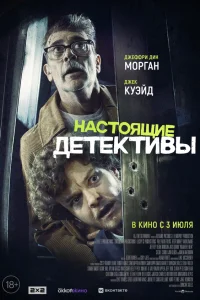  Настоящие детективы  2025