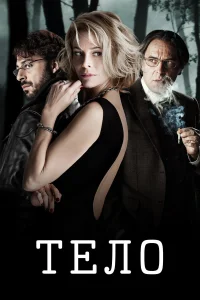  Тело  2012