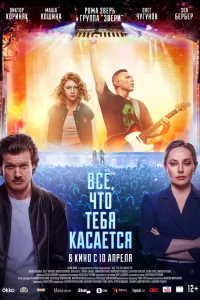  Всё, что тебя касается  2024