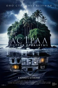  Астрал. Остров проклятых  2024