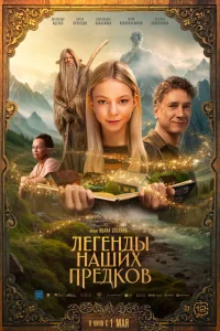  Легенды наших предков  2025