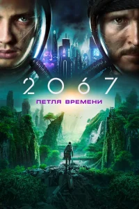  2067: Петля времени  2020