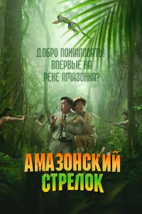  Амазонский стрелок  2024