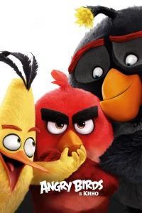  Angry Birds в кино  2016