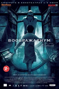  Воображариум  2012