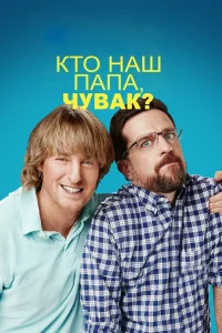  Кто наш папа, чувак?  2017