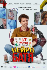  Нейробатя  2025