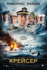  Крейсер  2016